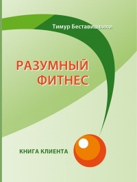 Razumnyj_fitnes._Kniga_klienta.jpg Razumnyj_fitnes._Kniga_klienta.jpg